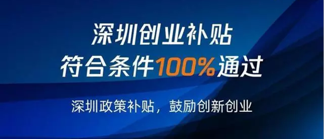 深圳创业补贴申请宝安区户籍特殊政策符合条件