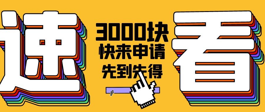 截止12月31日--深圳基层就业补贴每人3000元，10天