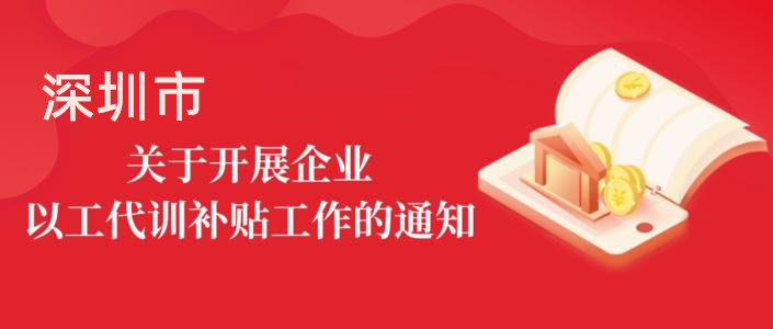 深圳最新三大行业“以工代训”补贴政策 指南
