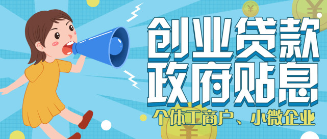 2021年最新的创业贴息贷款政策